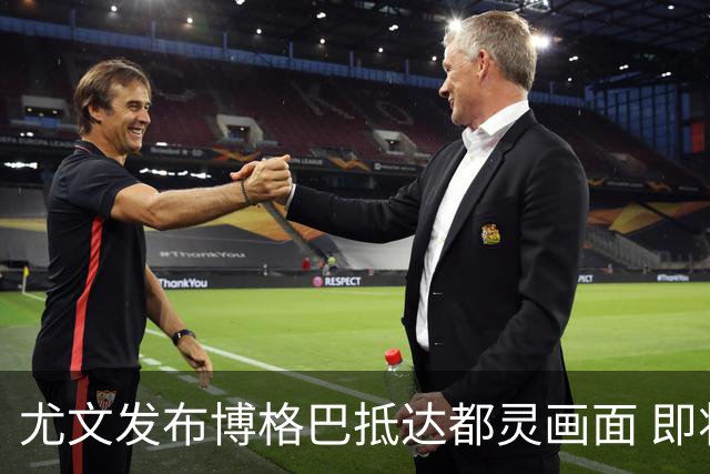 尤文发布博格巴抵达都灵画面 即将接受体检并签约