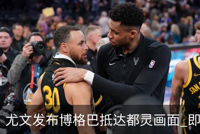 尤文发布博格巴抵达都灵画面 即将接受体检并签约