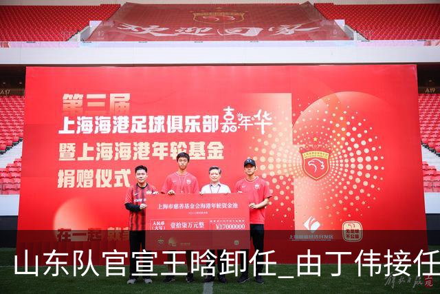 山东队官宣王晗卸任 由丁伟接任主教练一职