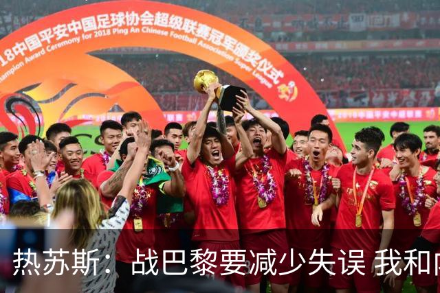 热苏斯：战巴黎要减少失误 我和内马尔相互尊重