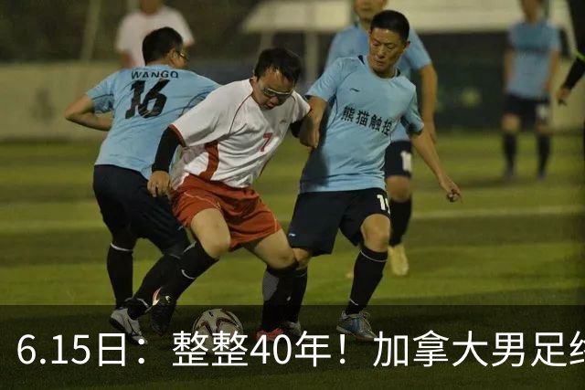 6.15日：整整40年！加拿大男足终于在世界杯上拿到分了，一场1-1，终结6连败！