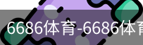 6686体育